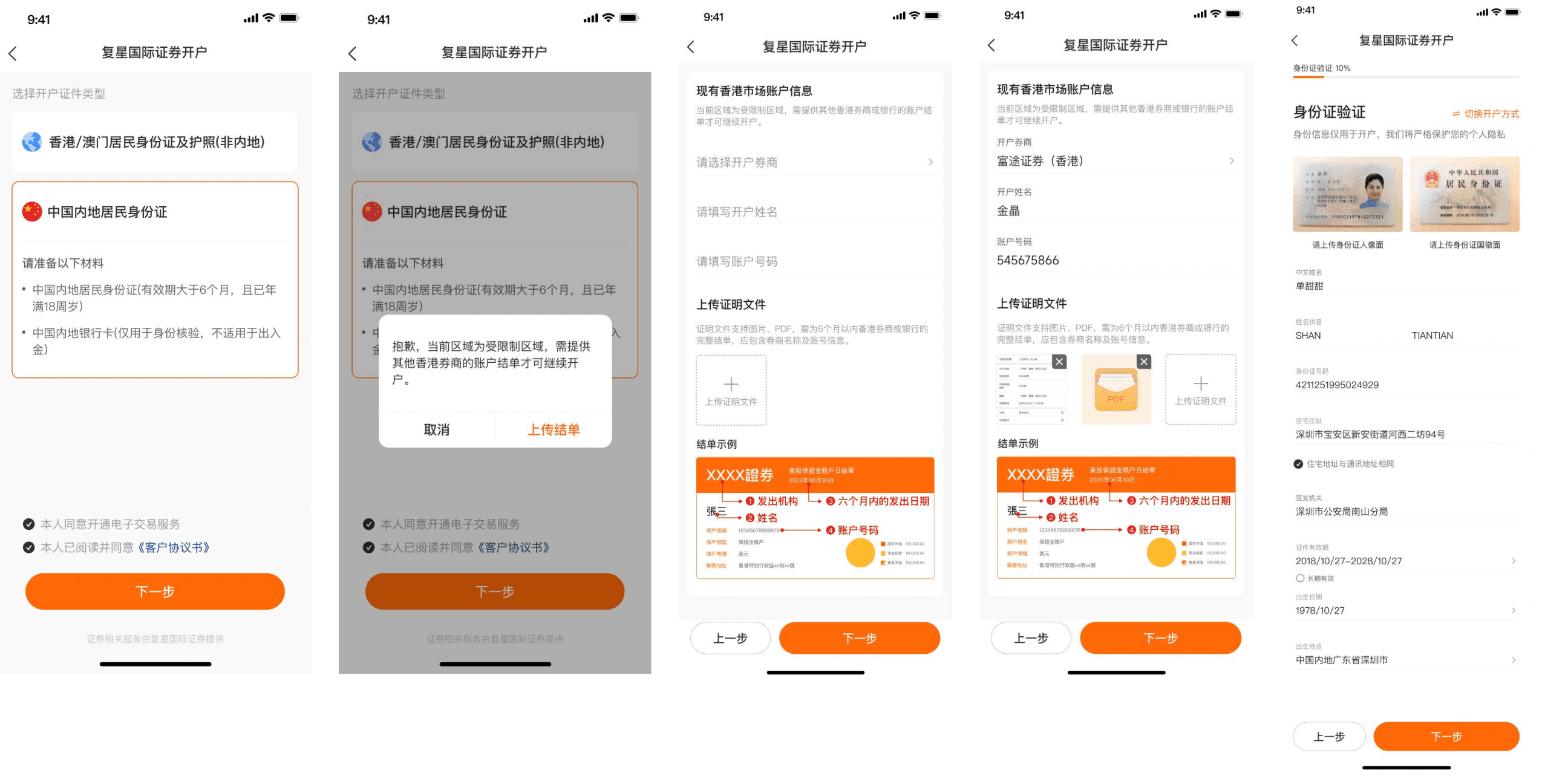 复星财富港美股账户开户流程示意图一