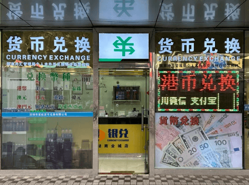 货币兑换店